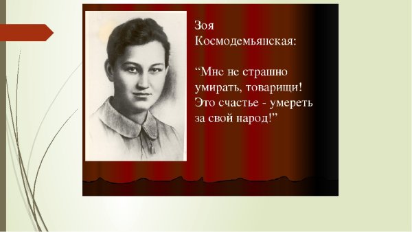 Зоя Космодемьянская комсомолка