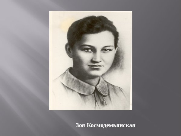 Портрет Зои Космодемьянской