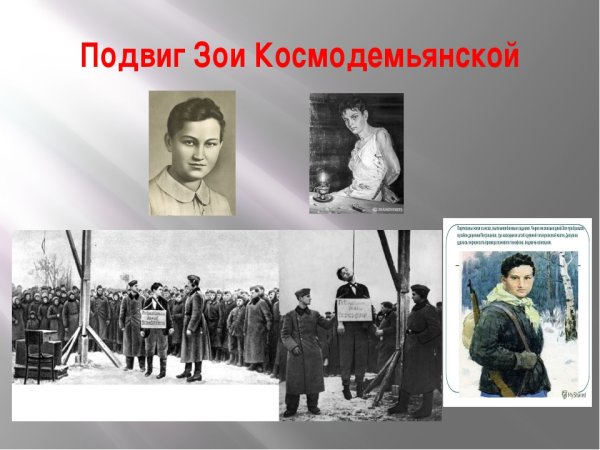 Подвиг Зои Космодемьянской. 1942