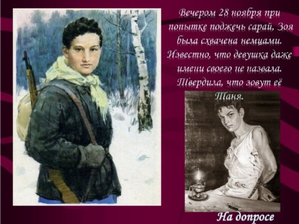 Зоя Космодемьянская