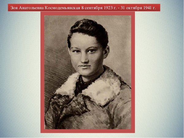 Зо́я Анато́льевна Космодемья́нская