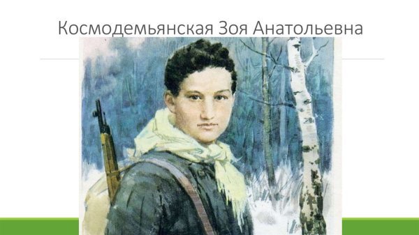 Портрет Зои Космодемьянской картинки