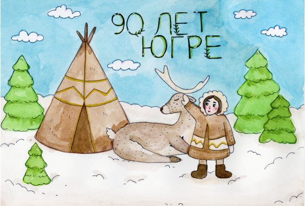 Моя Югра рисование