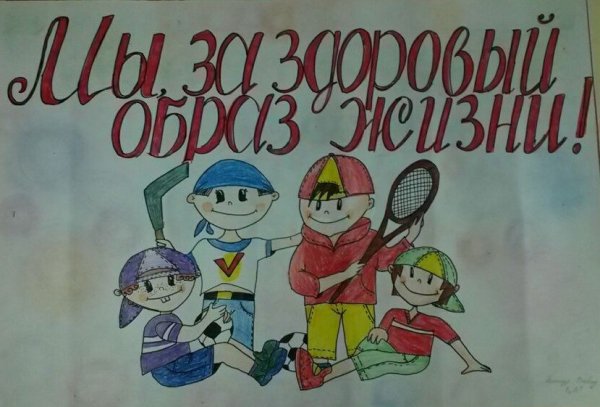 Плакат на тему здоровье твое богатство