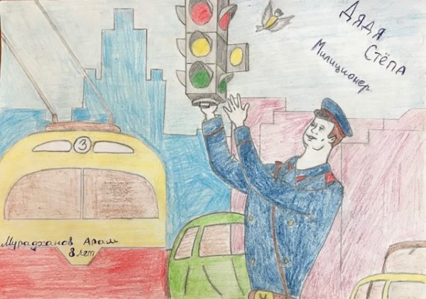 Полицейский дядя Степа рисунок на конкурс