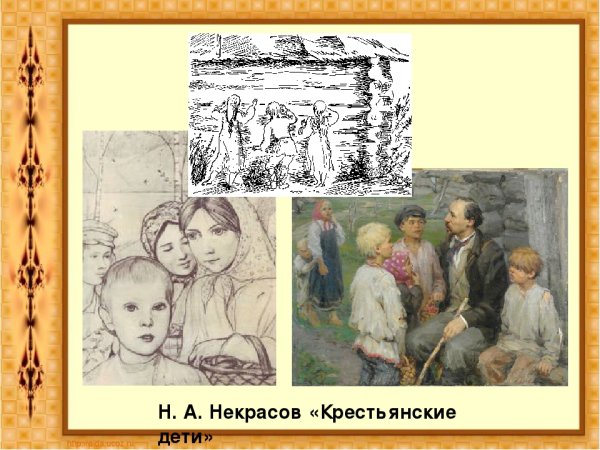 Крестьянские дети Некрасова