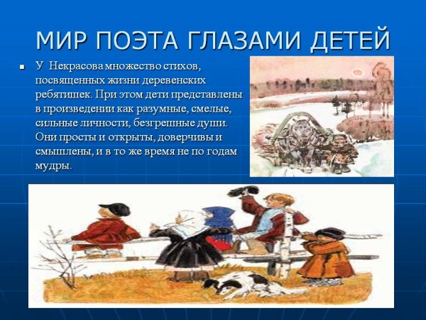 Образы детей в творчестве Некрасова