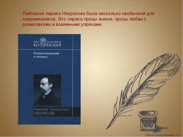 Любовная лирика Некрасова