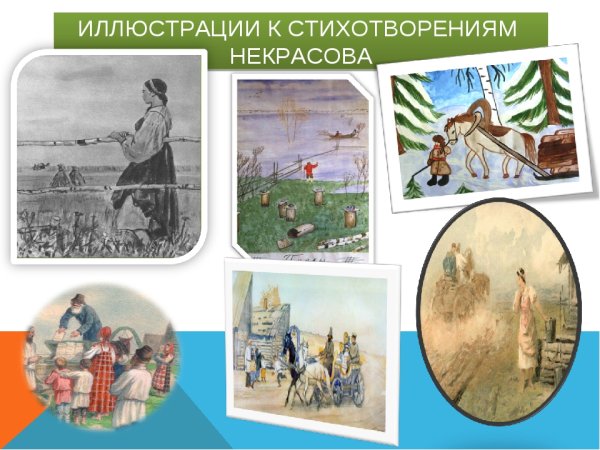 Иллюстрации по творчеству Некрасова