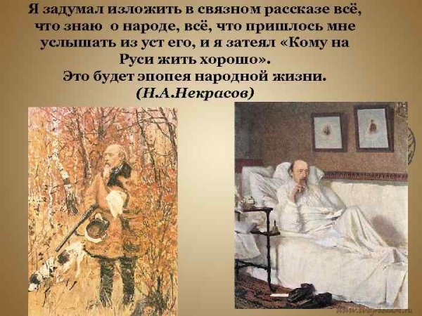 Некрасов в своих произведениях