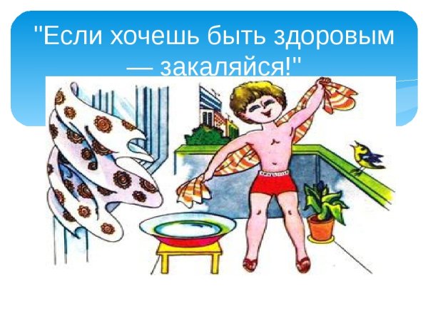 Раскраска закаливание для детей