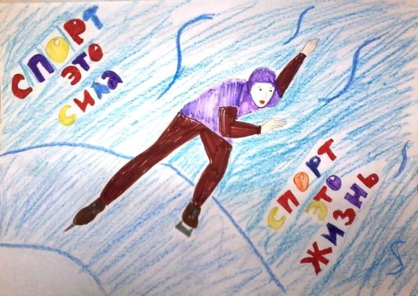 Творческий конкурс спорт глазами детей