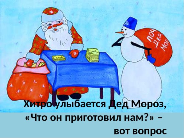 Рисунок на тему день рождения Деда Мороза