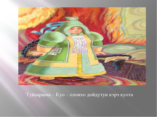 Ньургун Боотур Туйаарыма Куо