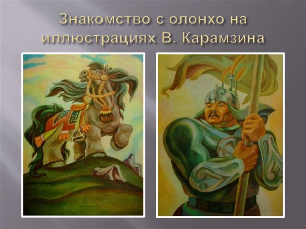 Карамзин Владимир Семенович иллюстрации Ньургун Боотура