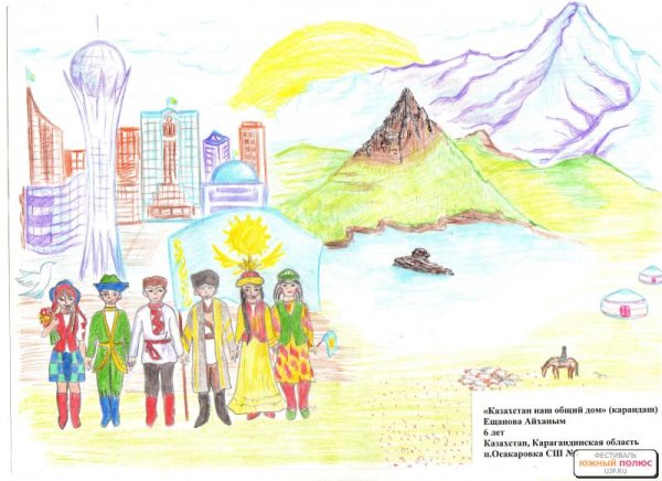 Рисунок моя Родина Казахстан