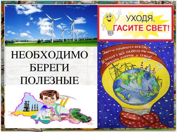 Береги полезные ископаемые