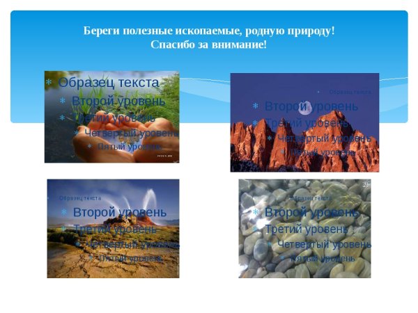 Береги полезные ископаемые