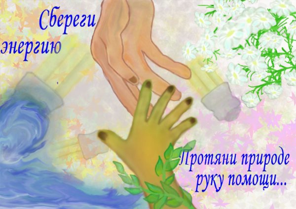 Плакат я берегу энергию