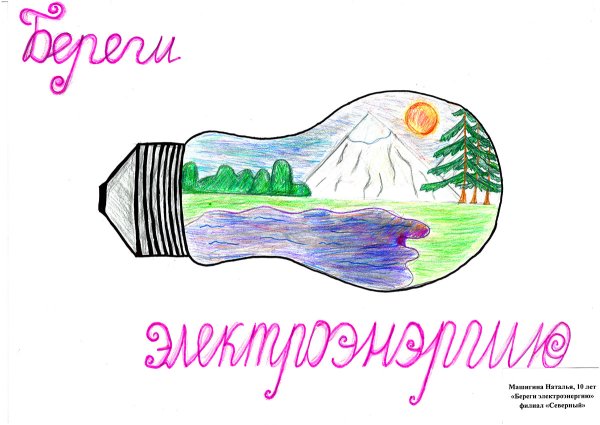 Берегите электроэнергию рисунки