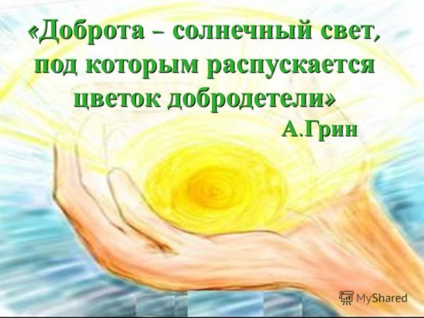 Свет солнца доброта