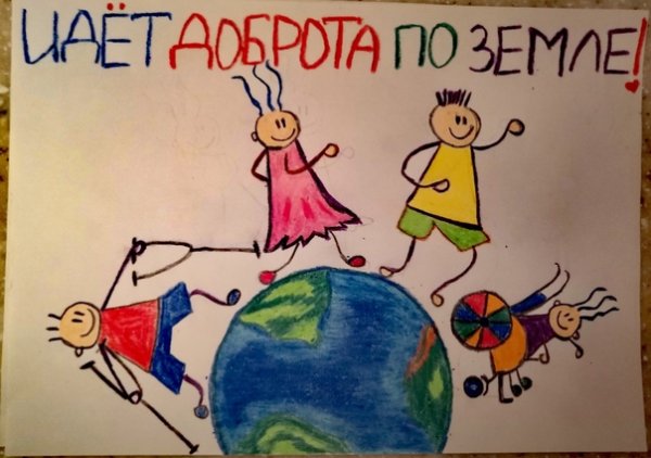 Конкурс рисунков идет доброта по планете