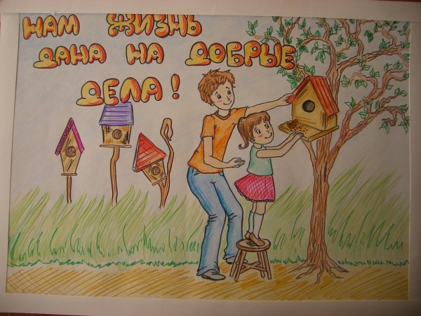 Рисунок добрые дела