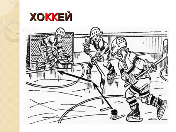Раскраска хоккеист
