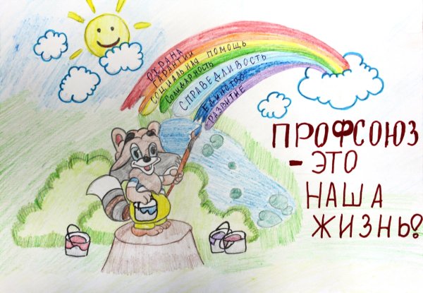 Рисунки на тему профсоюз