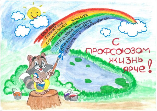 Плакаты на профсоюзную тему