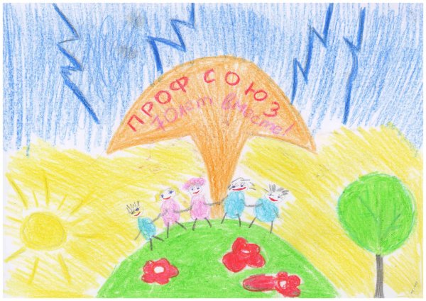 Рисунки на тему профсоюз глазами детей