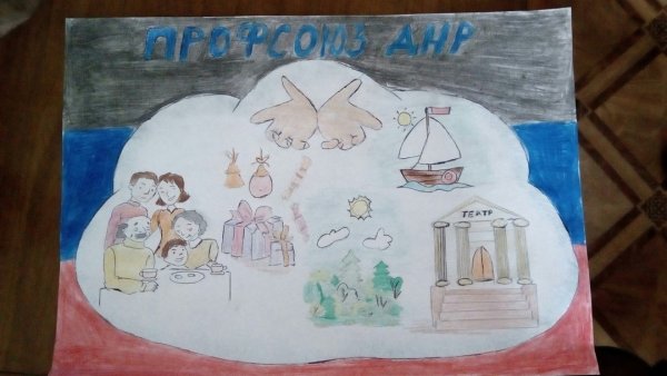 Рисунки на тему профсоюз глазами детей