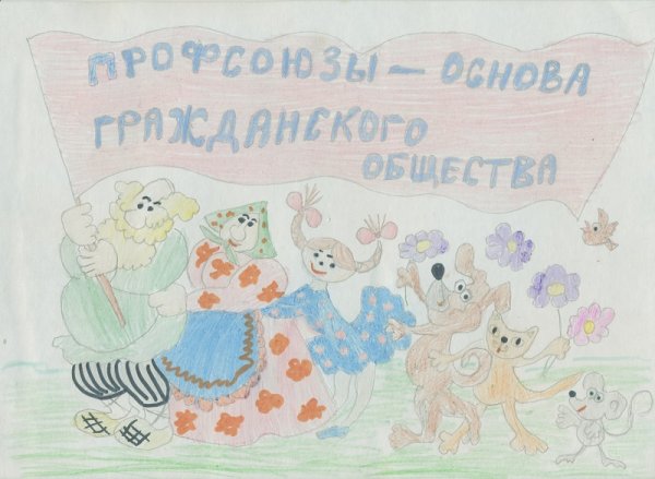 Рисунки на тему профсоюз