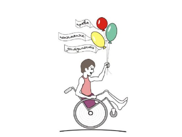 Международный день инвалидов