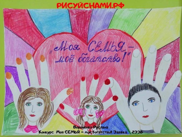 Конкурс рисунков семья
