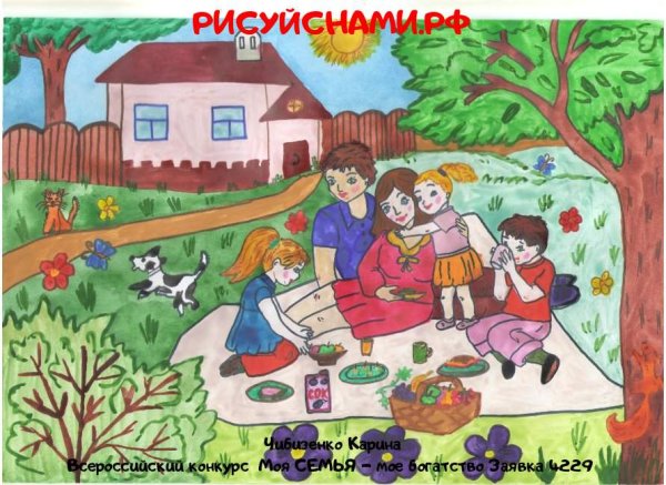 Моя семья мое богатство рисунки на конкурс