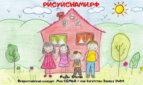 Моя семья мое богатство рисунки на конкурс