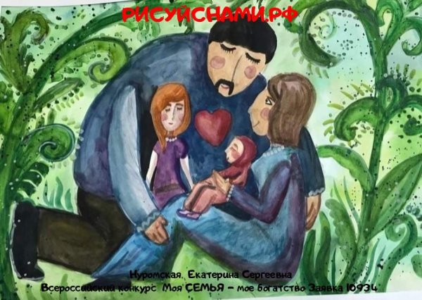 Моя семья мое богатство рисунки на конкурс