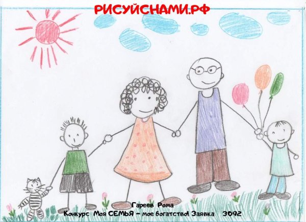 Конкурс моя семья мое богатство