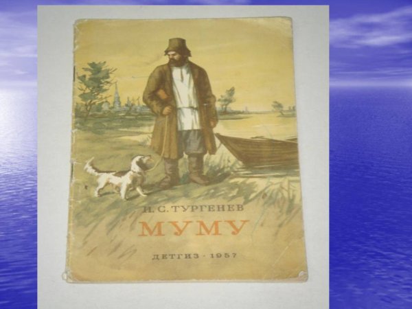 Произведение Муму Тургенев