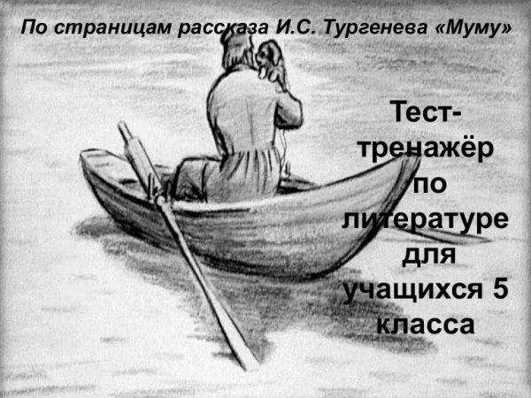 Рисунок к произведению Муму