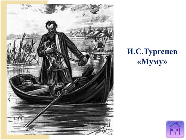 Тургенев Бежин Муму