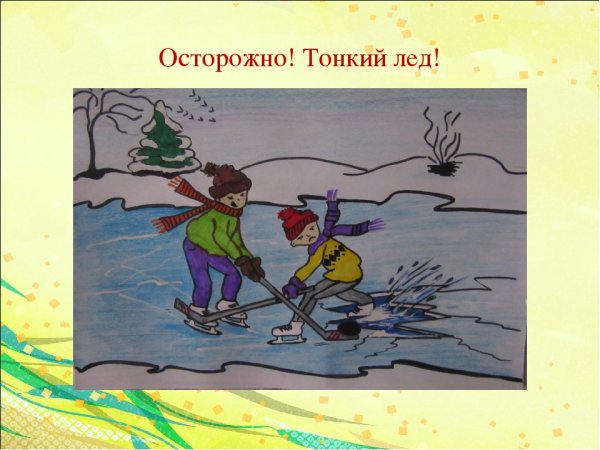 Осторожно лед