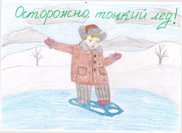 Рисунок на тему тонкий лед