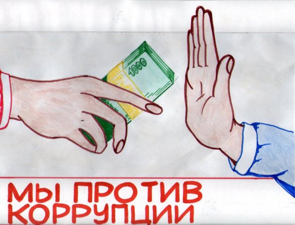Плакат против коррупции