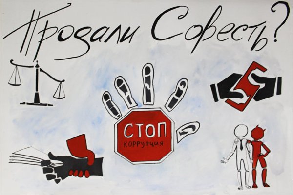 Стоп коррупция