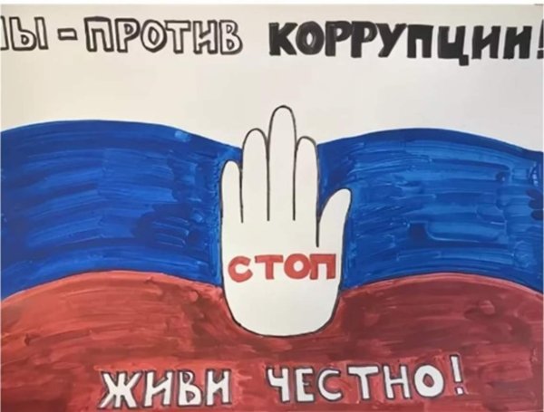 Рисунок против коррупции