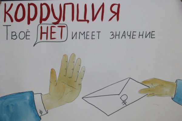 Скажи коррупции нет