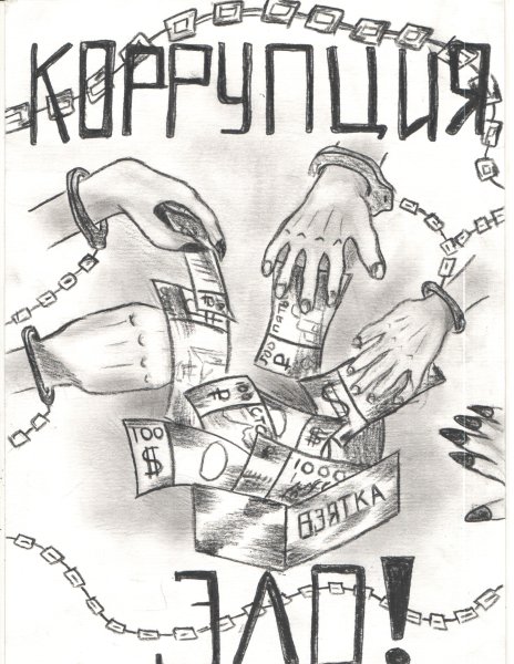 Коррупция рисунки