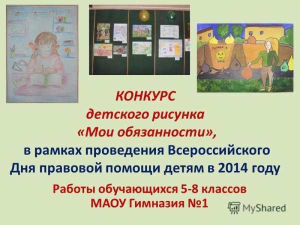 Конкурс рисунков Мои права и обязанности